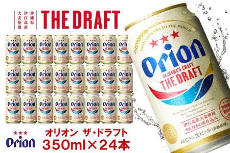 オリオン ザ・ドラフトビール1ケース(350ml缶×24本)