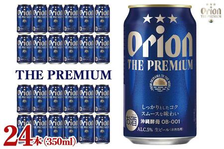 オリオン ザ・プレミアム(350ml×24缶)