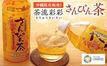 【沖縄限定販売！】茶流彩彩さんぴん茶　500ml×24本