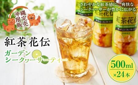 【沖縄限定販売！】紅茶花伝ガーデンシークヮーサーティー　500ml×24本