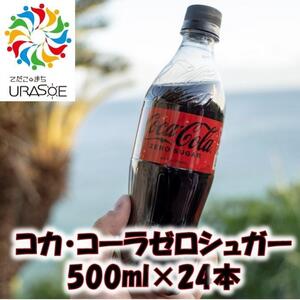 コカ・コーラゼロシュガー 500ml×24本|コーラ