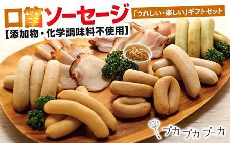 [ギフト用][添加物・化学調味料不使用] 口笛ソーセージセット