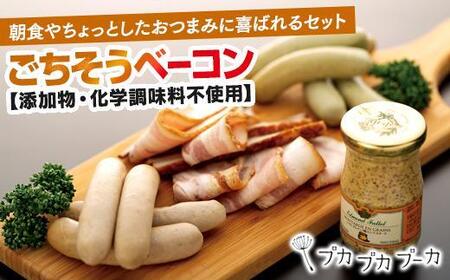 [ギフト用][添加物・化学調味料不使用]ごちそうベーコンセット