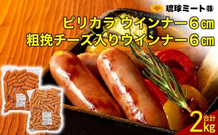 ピリカラ ウインナー6cm & 粗挽チーズ入りウインナー6cm