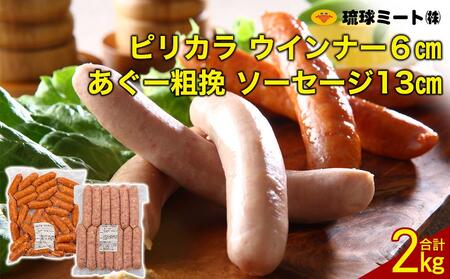 ピリカラ ウインナー6cm & あぐー粗挽 ソーセージ13cm|あぐー ウィンナー