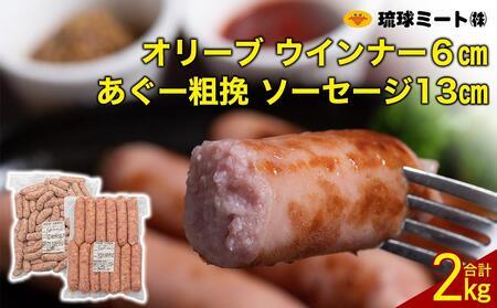オリーブ ウインナー6cm & あぐー粗挽 ソーセージ13cm|あぐー ウィンナー
