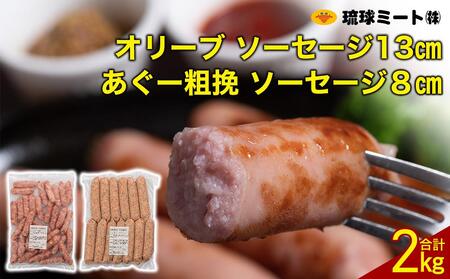 オリーブ ソーセージ13cm & あぐー粗挽 ソーセージ8cm|あぐー ソーセージ