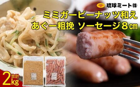 ミミガーピーナッツ和え & あぐー粗挽 ソーセージ8cm