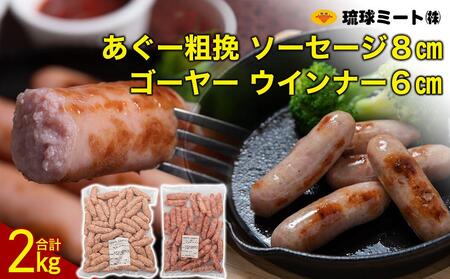 ゴーヤー ウインナー6cm & あぐー粗挽 ソーセージ8cm