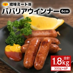 ババリアウインナー6cm (300g x 6p)