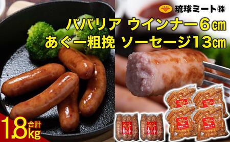 ババリア ウインナー6cm(300g x 4p) & あぐー粗挽 ソーセージ13cm(300g x 2p)