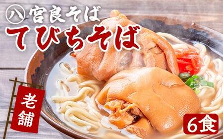 てびちそば（6食）生麺タイプ 特製スープ付き｜沖縄そば【宮良そば】