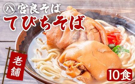 てびちそば（10食）生麺タイプ 特製スープ付き｜沖縄そば【宮良そば】