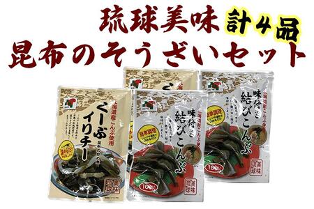 【琉球美味】昆布のそうざいセット