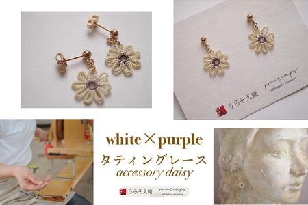 [うらそえ織 × printemps ]タティングレース accessory daisy (white×purple)