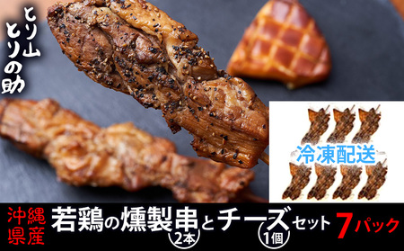 沖縄県産 若鶏の燻製串2本とチーズ1個セット [とり山とりの助]若鶏の燻製串2本とチーズ1個×7パック