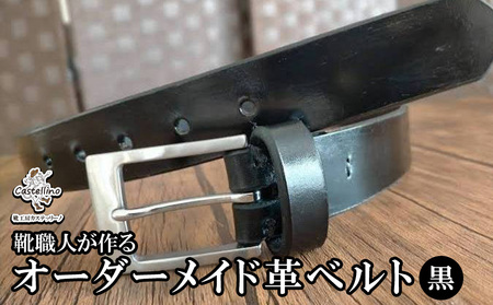 靴職人が作るオーダーメイド革ベルト(黒) [靴工房カステッリーノ] 革 靴 オーダーメイド ハンドメイド ベルト 職人 工房 黒 くろ 革ベルト レザー ファッション 日用品 雑貨 イタリア 沖縄 オキナワ おきなわ 名護 ナゴ