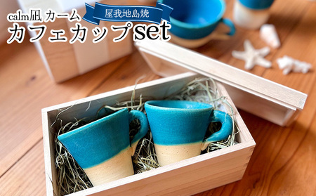 calm凪 カーム カフェカップ set【屋我地島焼】