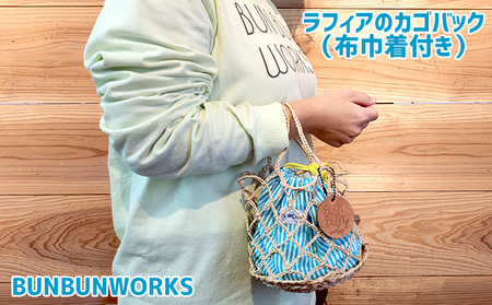 一つ一つ丁寧に手作業でつくったラフィアのカゴバック（布巾着付き） 名護 なご 沖縄 編み物 国産 厳選 インテリア ギフト こだわり 唯一無二 福祉施設 支援 工芸 ヤシ 繊維 おきなわ 籠 手作り ときめき おしゃれ