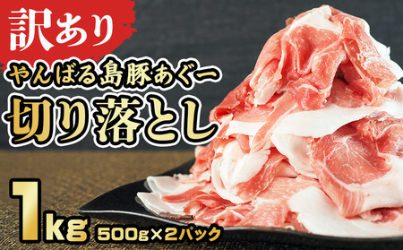 【訳あり】あぐー豚肉切り落とし　１kg（ 500g×2パック）簡易包装シリーズ【白豚あぐー】 訳アリ 豚 切り落とし 簡易包装 SDGS 豚汁 あぐー 名護市 銘柄豚肉 簡単料理 アレンジ おかず 食品 国産豚 うまみ 冷凍 真空パック 2パック 2袋 やんばる