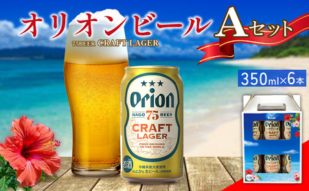 オリオンビール Aセット 350ml×6本 名護市 沖縄 お酒 アルコール オリオンビール クラフトビール お土産 おみやげ ギフト プレゼント 速達 贈り物 おすすめ 人気 飲み物 美味しい おきなわ BEER beer 父の日