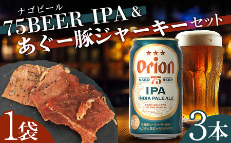 75BEER[ナゴビール]IPA&あぐー豚ジャーキーセット オリオンビール クラフトビール プレミアム 人気 ビール お試し お酒 アルコール おすすめ 限定品 飲料 豚ジャーキー ポーク あぐー 銘柄 ブランド ご褒美 特産品 おつまみ セット