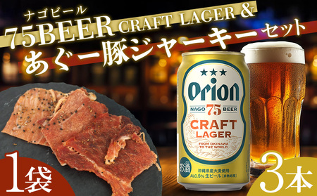 75BEER[ナゴビール]CRAFT LAGER&あぐー豚ジャーキーセット オリオン クラフト プレミアム 人気 ビール お試し お酒 アルコール 飲料 おすすめ 限定品 豚ジャーキー ポーク あぐー 銘柄 ブランド ご褒美 特産品 おつまみ セット