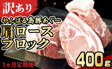 [3ヵ月定期便][訳あり]あぐー豚肉肩ロースブロック 400g 簡易包装シリーズ[黒豚あぐー] 訳アリ 豚 肩ロース 簡易包装 SDGS チャーシュー ステーキ 名護市 銘柄豚肉 簡単料理 アレンジ 定期便 食品 国産豚 うまみ 冷凍 真空パック やんばる 肉