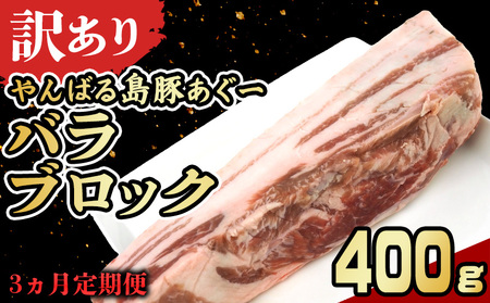 [3ヵ月定期便][訳あり]あぐー豚肉バラブロック 400g 簡易包装シリーズ[黒豚あぐー] 訳アリ 豚 バラ 簡易包装 SDGS 串 豚汁 名護市 銘柄豚肉 簡単料理 アレンジ 定期便 食品 国産豚 うまみ 冷凍 真空パック やんばる 肉