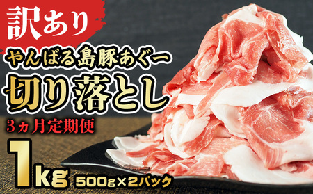 [3ヵ月定期便][訳あり]あぐー豚肉切り落とし 1kg( 500g×2パック)簡易包装シリーズ[白豚あぐー] 訳アリ 豚 切り落とし 簡易包装 SDGS 豚汁 名護市 銘柄豚肉 簡単料理 アレンジ おかず 食品 国産 うまみ 冷凍 真空パック 2パック 2袋 やんばる