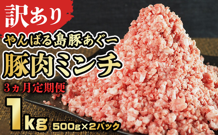 [3ヵ月定期便][訳あり]あぐー豚肉ミンチ 1kg(500g×2パック) 簡易包装シリーズ[白豚あぐー] 訳アリ 豚 ミンチ 簡易包装 SDGS ハンバーグ 名護市 銘柄豚肉 豚ひき肉 餃子 おかず 食品 国産 うまみ 冷凍 真空パック 2パック 2袋 やんばる