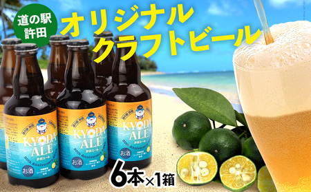 《名護市限定返礼品》道の駅許田オリジナルクラフトビール　6本×1箱 道の駅 許田エール 新 ビール お試し お酒 アルコール 飲料 地ビール 限定品 特産品 オリジナル クラフト 父の日 お祝い シークヮーサー おすすめ 瓶 ビン 宅飲み