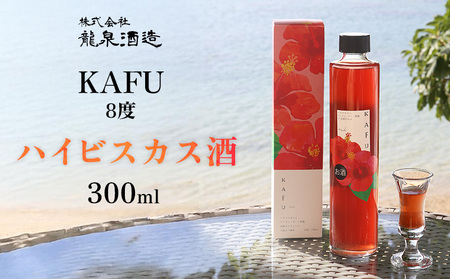 KAFU 8度 ハイビスカス酒 300ml 沖縄 おきなわ 国産 県産 お取り寄せ 人気 ふるさと納税 ハイビスカス 酒 飲みやすい シークヮーサー アセロラ リキュール ストレート さけ 黒糖 名護市 なご お酒 送料無料