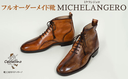 フルオーダーメイド靴 MICHELANGERO ミケランジェロ [靴工房カステッリーノ] 革 職人 フルオーダー オーダーメイド ハンドメイド レザー レザーシューズ シューズ 日用品 雑貨 ファッション イタリア 沖縄 おきなわ 名護 なご 革靴 工房 手作り