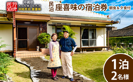 [羽地民泊 座喜味]宿泊券1泊(2名様)[朝食&夕食付] 古民家 宿泊 チケット 宿泊券 観光地 ジャム作り 名護パイン園 民泊 アクティビティ 食事付き 朝食 夕食 体験 伝統 郷土料理 旅行 大自然 宿泊施設 沖縄 おすすめ