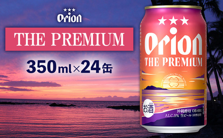 オリオンビール[オリオン ザ・プレミアム]350ml×24缶 名護市 沖縄 お酒 アルコール オリオンビール クラフトビール お土産 おみやげ ギフト プレゼント 贈り物 おすすめ 人気 飲み物 美味しい おきなわ 父の日 敬老の日 お祝い BEER