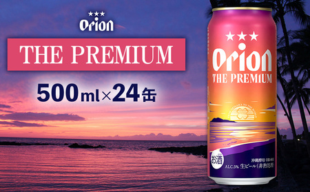オリオンビール[オリオン ザ・プレミアム]500ml×24缶 名護市 沖縄 お酒 アルコール オリオンビール クラフトビール お土産 おみやげ ギフト プレゼント 贈り物 おすすめ 人気 飲み物 美味しい BEER 父の日 敬老の日 お祝い 缶