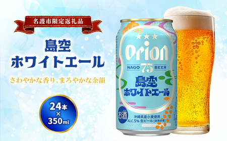 オリオンビール[名護市限定返礼品]75BEER[ナゴビール]島空ホワイトエール 350ml缶×24本入 オリオンビール