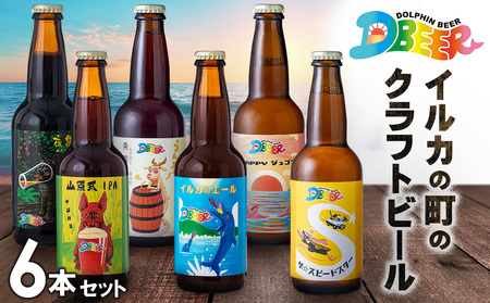 イルカの町のクラフトビール 6本セット クラフト クラフトビール ビール お酒 アルコール 瓶ビール オリジナル 人気 おすすめ オススメ 贈答 ギフト 贈り物 父の日 敬老の日 プレゼント 沖縄 乾杯 お祝い ランキング