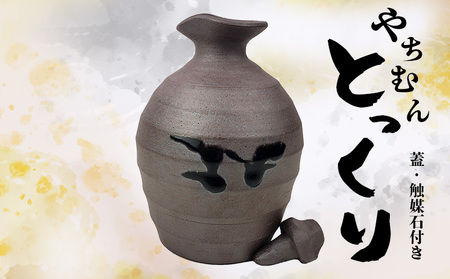 とっくり[蓋・触媒石付き] やちむん お酒入れ 陶芸 陶芸品 焼き物 沖縄 お土産 ご当地 送料無料 名護市 触媒石 焼物 泡盛 あわもり トックリ お酒好き ふるさと納税 なごし 伝統工芸 伝統工芸品