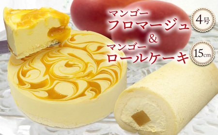マンゴーフロマージュ(4号サイズ)&マンゴーロールケーキ(約15cm) おきぽた ケーキ スイーツ 専門店 フロマージュケーキ ロールケーキ トロピカルスイーツ 人気 おすすめ Xmas パーティー バースデー 誕生日 お土産 ギフト プレゼント 贈り物 沖縄 お取り寄せ