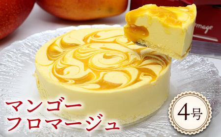 マンゴーフロマージュ[4号サイズ] おきぽた ケーキ マンゴー スイーツ 専門店 フロマージュケーキ チーズデザート トロピカルスイーツ 人気 おすすめ Xmas パーティー バースデー 誕生日 お土産 ギフト プレゼント 贈り物 沖縄 お取り寄せ
