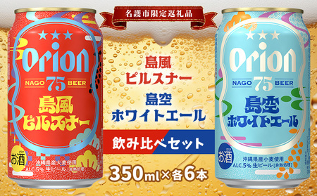 オリオンビール[名護市限定返礼品]75BEER 島風ピルスナー&島空ホワイトエール 飲み比べセット オリオンビール