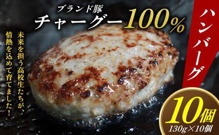 ブランド豚チャーグー100％「ハンバーグ」130g×10個 沖縄 ブランド豚 チャーグー 黒豚 アグー お肉 豚肉 希少 人気 惣菜 おかず 冷凍 応援 名護市 北部農林高校