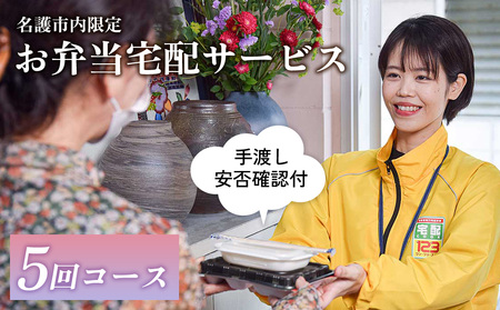 安否確認付 お弁当宅配サービス (5回コース)[名護市内限定] 宅配クック123名護店 沖縄県 名護市内 お弁当 宅配サービス 安否確認 宅配 5回コース 日替わり 高齢化 見守り 訪問 配達 おすすめ オススメ 普通食 サポート 届け 限定