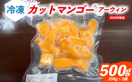 2026年7月発送 先行予約 アーウィン 冷凍カットマンゴー500g(250g×2袋) 沖縄県 名護市 マンゴー アーウィン 冷凍 フルーツ デザート スイーツ 国産フルーツ 果物 大自然 南国気分 先行予約 甘い トロピカル 産地直送 人気 贈り物 おすすめ お取り寄せ