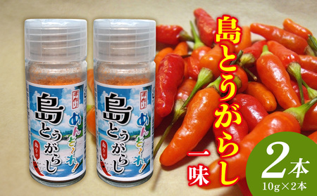 島とうがらし一味 10g×2本 沖縄県 名護市 島とうがらし 島唐辛子 一味 自家農園 無添加 辛い 辛味 唐辛子 人気 料理 おすすめ オススメ スパイス 香辛料 とうがらし 普段使い やんばる お取り寄せ
