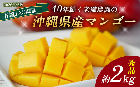 [2026年発送]40年続く老舗農園の沖縄県産マンゴー 約2kg 秀品[有機JAS] 2026年 沖縄 マンゴー 果物 フルーツ 数量限定 贈答品 先行予約 おすすめ 人気 期間限定 産地直送 2kg 4玉 5玉 希少 大玉 濃厚 完熟 とろける甘さ