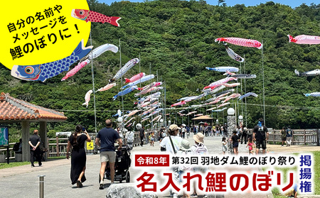 令和8年 第32回「羽地ダム鯉のぼり祭り」名入れ鯉のぼり掲揚権 こいのぼり こどもの日 お祝い 羽地ダム 鯉のぼり 祭り イベント 家族 ファミリー 記念 思い出 沖縄県 名護市 おすすめ オススメ