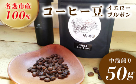 名護市産100%コーヒー豆(イエローブルボン)中浅煎り 50g 沖縄県産 名護市 コーヒー コーヒー豆 イエローブルボン 中浅煎り おいしい おすすめ 焙煎 100% 人気 お取り寄せ プレゼント お土産 ギフト 贈り物 やんばる おきなわ 名護